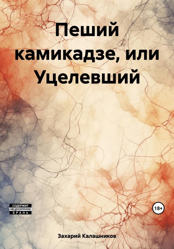 Обложка книги «Пеший камикадзе, или Уцелевший»