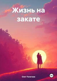 Обложка книги «Жизнь на закате»