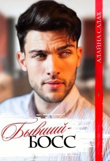 Обложка книги «Бывший-босс»