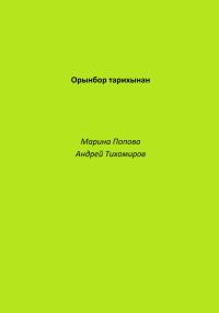 Обложка книги «Орынбор тарихынан»