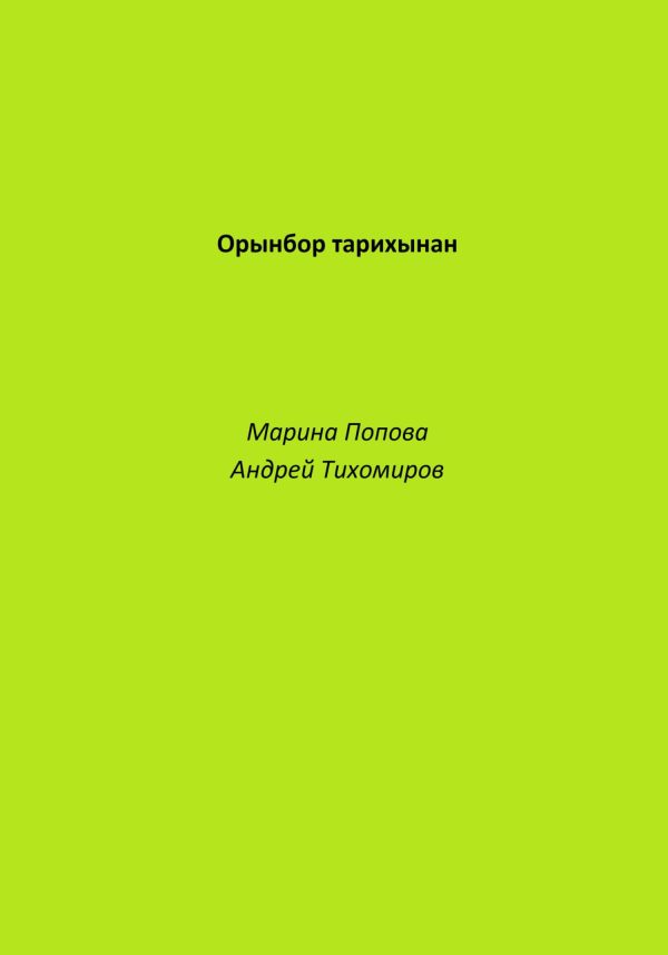 Обложка книги «Орынбор тарихынан»