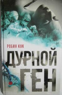 Обложка книги «Дурной ген»