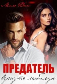 Обложка книги «Предатель. Вернуть любимую (СИ)»