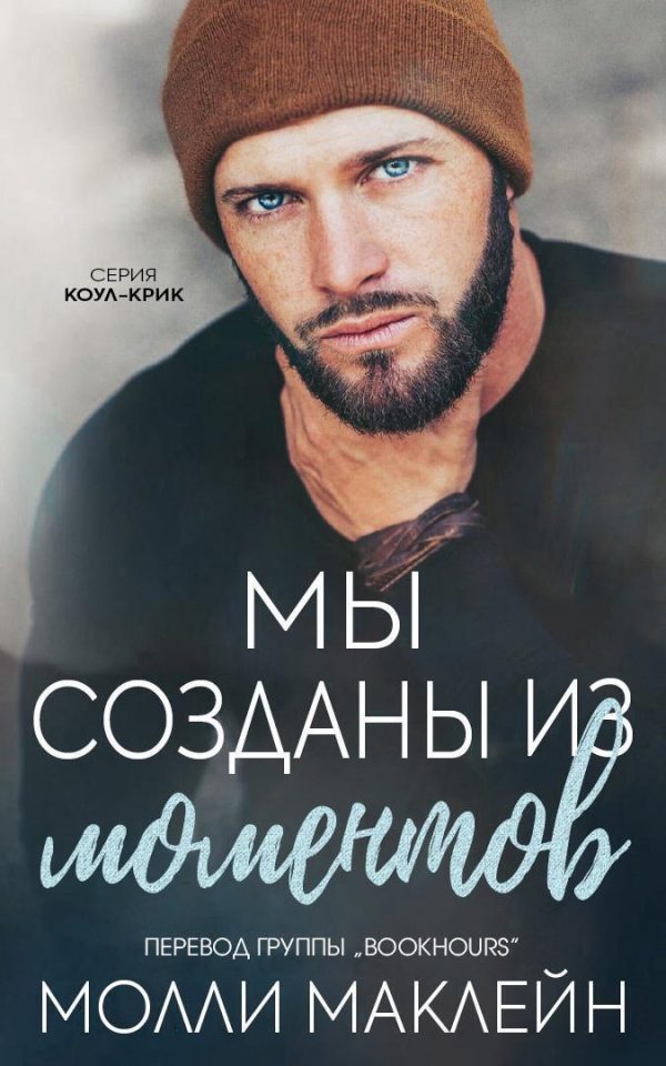 Обложка книги «Мы созданы из моментов»