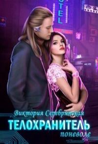 Обложка книги «Телохранитель поневоле»