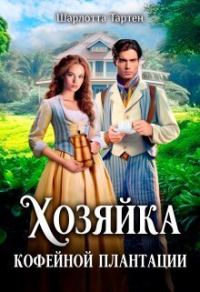 Обложка книги «Хозяйка кофейной плантации (СИ)»