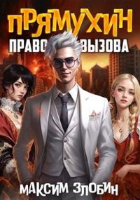 Обложка книги «Право Вызова. Книга Третья»