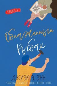 Обложка книги «Обнаженный рыбак»