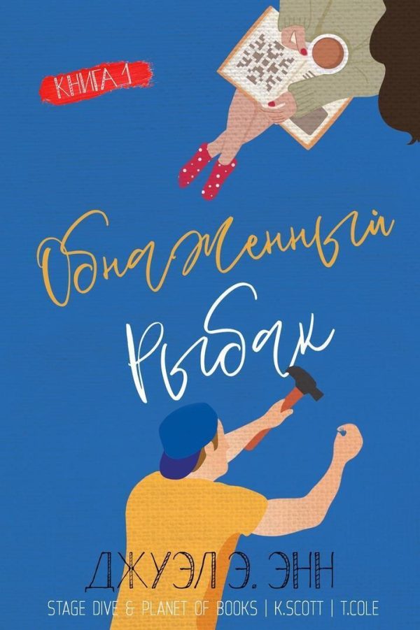 Обложка книги «Обнаженный рыбак»