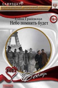 Обложка книги «Небо помнить будет (СИ)»