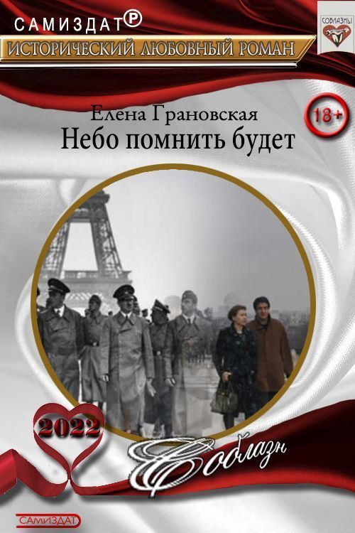 Обложка книги «Небо помнить будет (СИ)»