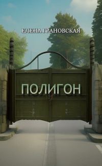 Обложка книги «Полигон (СИ)»