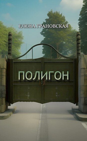 Обложка книги «Полигон (СИ)»