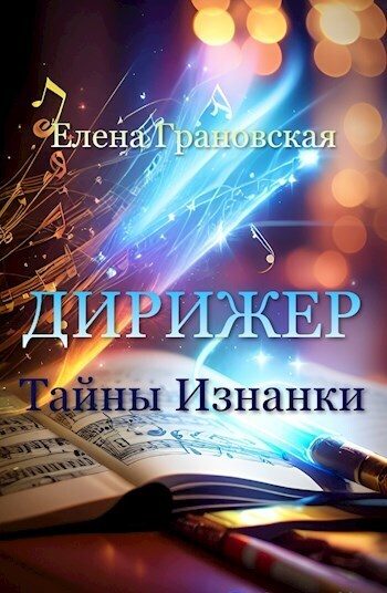 Обложка книги «Тайны Изнанки»