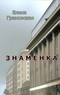 Обложка книги «Знаменка (СИ)»