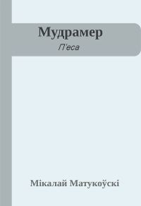 Обложка книги «Мудрамер»
