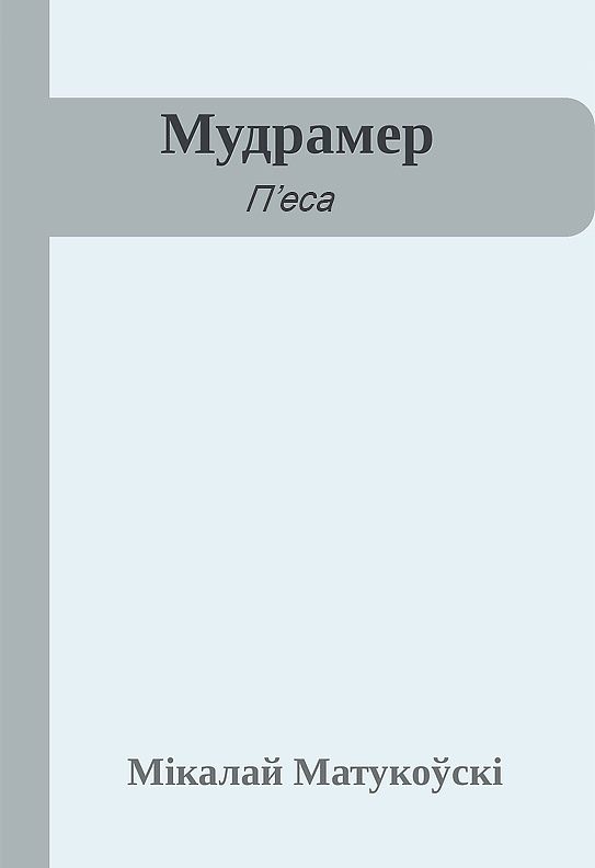 Обложка книги «Мудрамер»