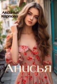 Обложка книги «Анисья (СИ)»