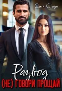 Обложка книги «Развод. (не) Говори прощай (СИ)»