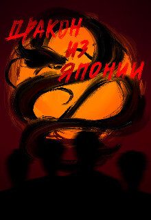Обложка книги «Дракон из Японии (СИ)»