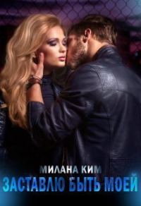 Обложка книги «Заставлю быть моей (СИ)»