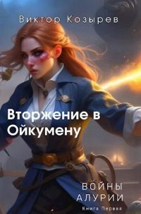Обложка книги «Вторжение в Ойкумену»