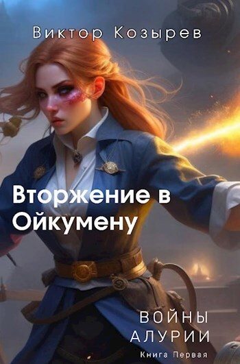 Обложка книги «Вторжение в Ойкумену»