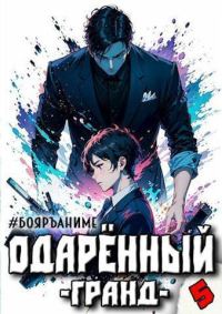 Обложка книги «Одаренный гранд. Книга 5»