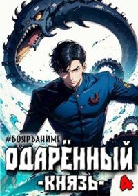 Обложка книги «Одаренный князь. Книга 4»