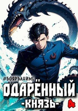Обложка книги «Одаренный князь. Книга 4»