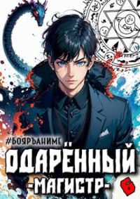 Обложка книги «Одаренный магистр. Книга 6»