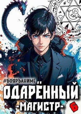 Обложка книги «Одаренный магистр. Книга 6»