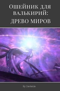 Обложка книги «Древо миров»
