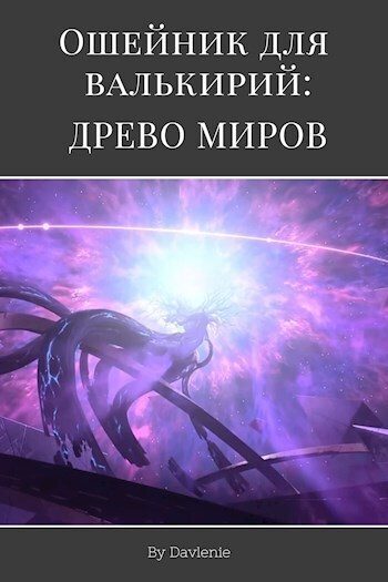 Обложка книги «Древо миров»