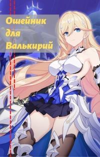 Обложка книги «Ошейник для валькирий»