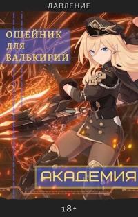 Обложка книги «Ошейник для валькирий: Академия. Часть 1»