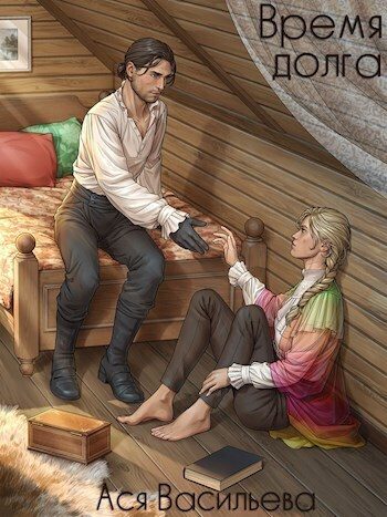 Обложка книги «Время долга»