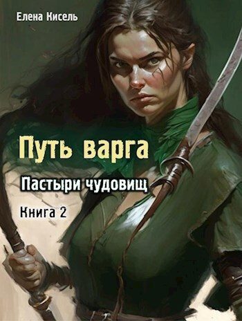 Обложка книги «Пастыри чудовищ. Книга 2»