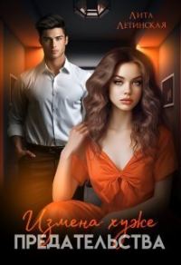 Обложка книги «Измена хуже предательства (СИ)»