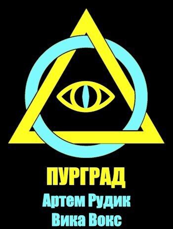 Обложка книги «Пурград»
