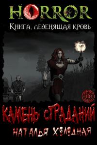 Обложка книги «Камень Страданий»