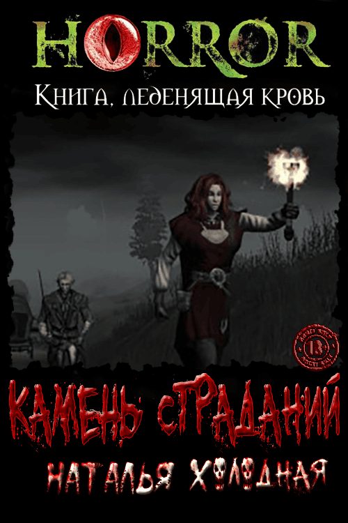 Обложка книги «Камень Страданий»