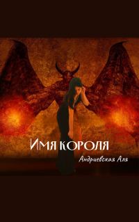 Обложка книги «Имя Короля (СИ)»