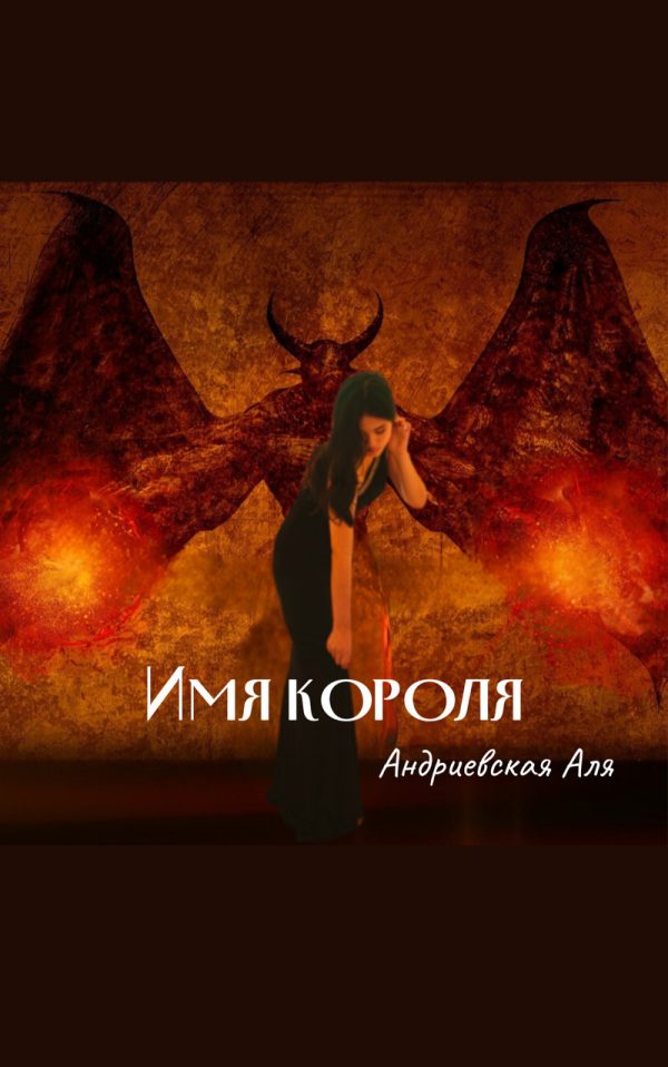 Обложка книги «Имя Короля (СИ)»