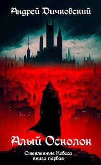 Обложка книги «Алый осколок»