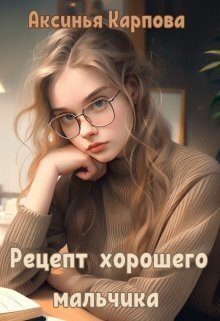 Обложка книги «Рецепт хорошего мальчика (СИ)»