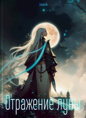 Обложка книги «Отражение луны (СИ)»