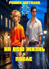Обложка книги «На всю жизнь и после (СИ)»