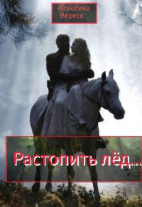 Обложка книги «Растопить лёд... (СИ)»