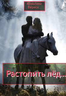 Обложка книги «Растопить лёд... (СИ)»